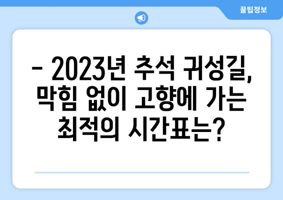 추석 귀성길, 막히지 않는 시간표 찾기|  2023년 추석 귀성 시간 예측 & 최적 시간표 | 추석, 귀성, 고속도로, 교통, 시간표, 예상시간