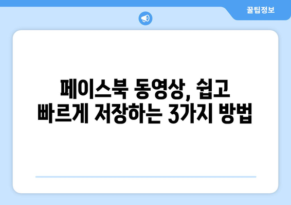 페이스북 동영상 저장하는 방법|  가장 쉬운 3가지 방법  | 페이스북, 동영상 다운로드, 저장