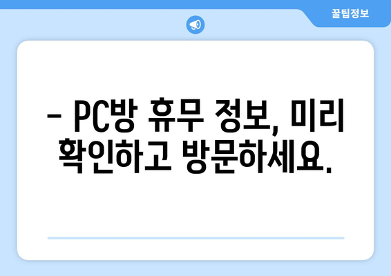 추석 PC방 영업시간 안내 | 추석 연휴, PC방 운영 시간 확인