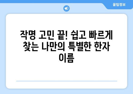 나에게 딱 맞는 한자 이름 찾기| 의미와 발음, 성별까지 고려한 최고의 이름 추천 | 한자 이름, 이름 짓기, 작명,  이름 추천, 한자 해석