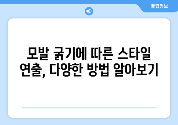 머리카락 굵기, 당신의 타입은? | 모발 굵기, 두께, 종류, 관리법