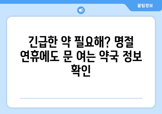 명절에도 쉬지 않는 약국 찾기| 지역별 24시간 응급 약국 정보 | 명절, 약국, 응급, 24시간, 지도, 연락처