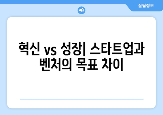 스타트업 vs 벤처, 무엇이 다를까? | 차이점 비교, 성공 전략, 용어 정리