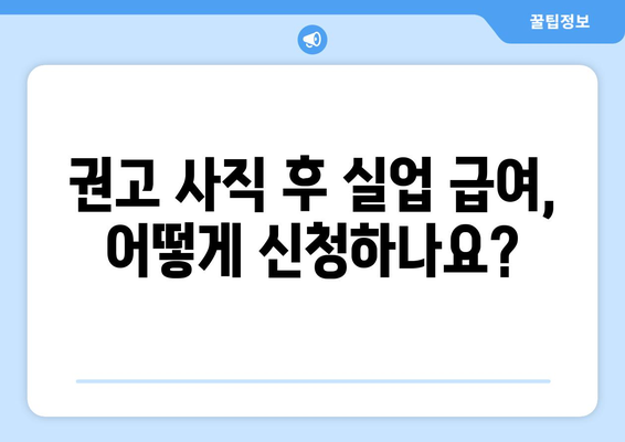 권고 사직 후 실업 급여, 받을 수 있을까요? | 권고 사직, 실업 급여, 조건, 절차, 팁