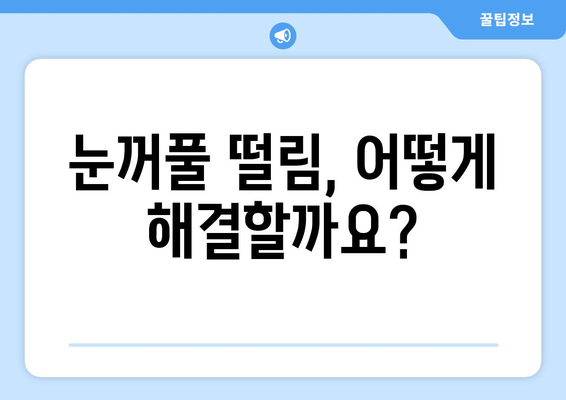 눈꺼풀 떨림 현상, 왜 그럴까요? 원인과 해결 방안 총정리 | 눈떨림, 눈꺼풀 경련, 원인 분석, 해결 팁