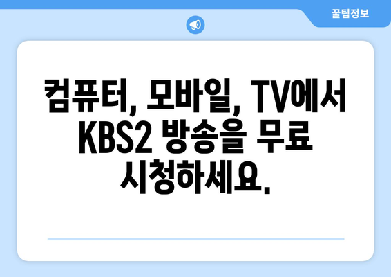 KBS2 실시간 방송, 지금 바로 무료 시청하세요! | TV, 드라마, 예능, 다시보기, 실시간 스트리밍