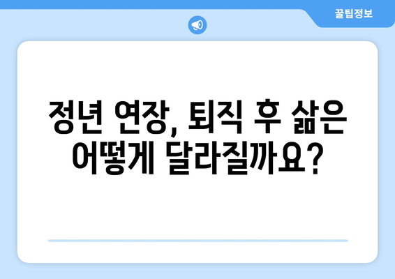 공무원 정년 연장| 궁금한 모든 것 | 정년 연장, 연금, 퇴직, 공무원