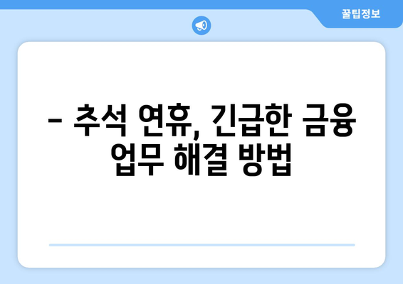 추석 연휴, 은행 업무는 어떻게? | 추석, 은행, 영업시간, 휴무, 금융거래, 온라인뱅킹