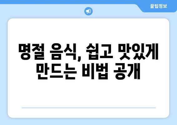 명절음식 완벽 정복! 전국 명절음식 종류 총정리 | 설날 음식, 추석 음식, 지역별 명절 음식, 명절 음식 레시피