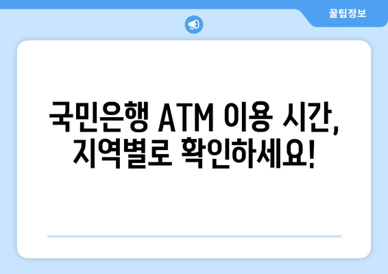 국민은행 ATM 이용 시간| 운영시간, 위치, 수수료 정보 | ATM, 은행, 이용 안내, 영업시간