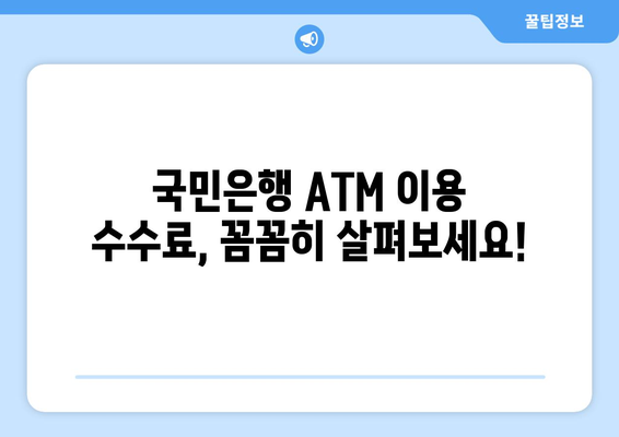 국민은행 ATM 이용 시간| 운영시간, 위치, 수수료 정보 | ATM, 은행, 이용 안내, 영업시간