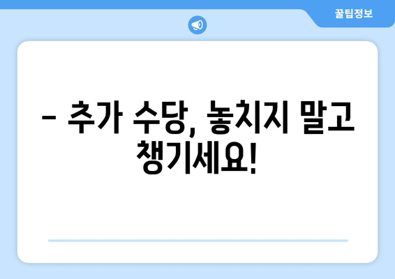 공휴일 근무수당 계산| 완벽 가이드 | 근무 시간, 법정 휴일, 추가 수당, 계산 방법