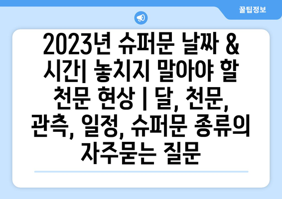 2023년 슈퍼문 날짜 & 시간| 놓치지 말아야 할 천문 현상 | 달, 천문, 관측, 일정, 슈퍼문 종류