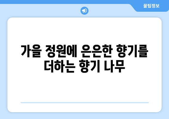 향기로운 정원을 위한 10가지 향기나는 나무 종류 | 정원 디자인, 나무 추천, 향기 팁