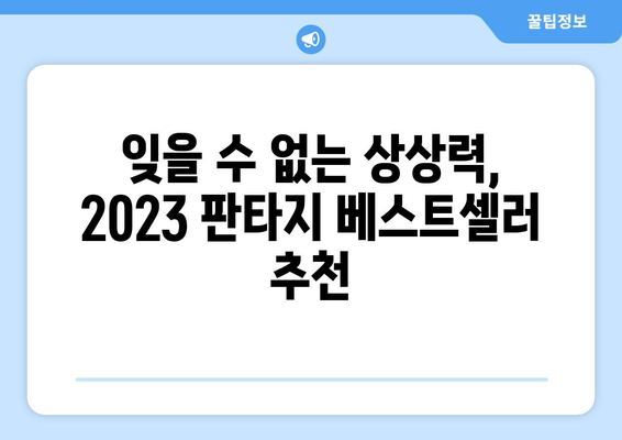 판타지 소설 추천| 2023년 놓쳐서는 안 될 10가지 명작 | 판타지, 소설 추천, 신작, 베스트셀러