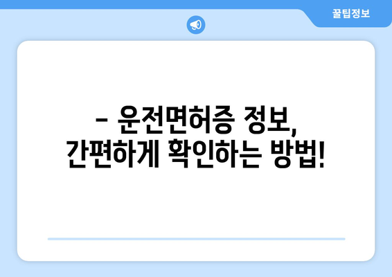 내 운전면허 취득일, 바로 확인하세요! | 운전면허, 취득일 조회, 면허증 정보