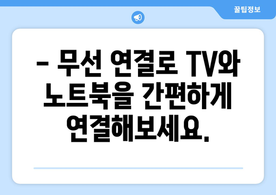 노트북을 TV에 연결하는 3가지 방법 | HDMI, 무선 연결, 미러링