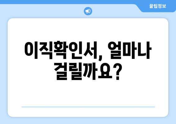 이직확인서 처리 기간| 알아두면 쓸모있는 정보와 주의 사항 |  이직, 퇴사, 확인서, 기간, 절차