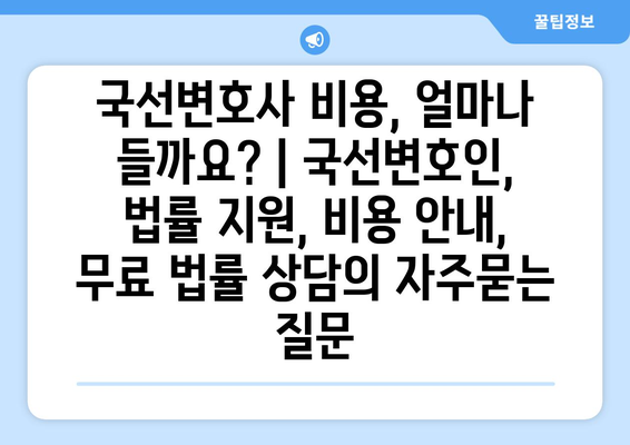 국선변호사 비용, 얼마나 들까요? | 국선변호인, 법률 지원, 비용 안내, 무료 법률 상담