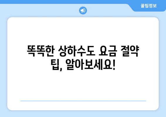 상하수도 요금 계산 및 납부 방법| 지역별 요금 안내 및 절약 팁 | 상하수도, 요금, 납부, 절약