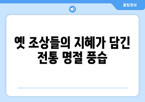 명절의 의미와 유래| 우리 전통 명절의 깊은 뜻을 알아보세요 | 설날, 추석, 한가위, 민족 대명절, 전통 문화