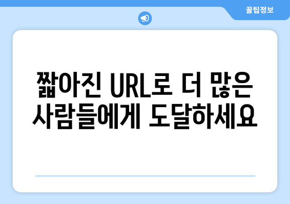 무료 단축 URL 생성기 추천| 10가지 인기 서비스 비교 | URL 단축, 링크 줄이기, 무료 도구