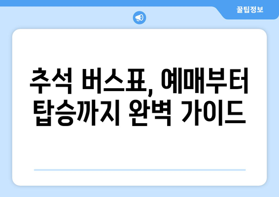 추석 버스표 예매 성공 전략| 빠르고 쉽게 예매하는 팁 | 추석, 버스, 예매, 명절, 교통, 여행