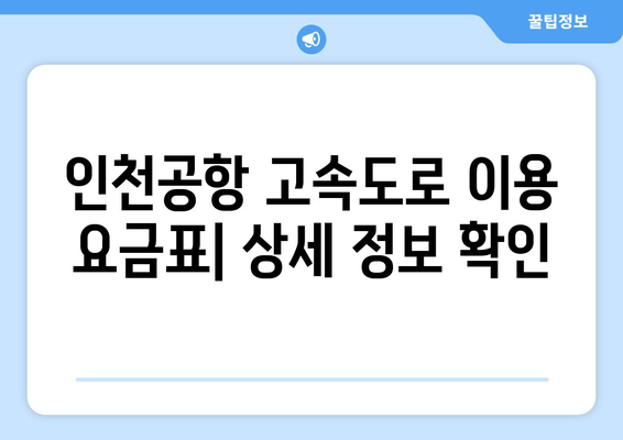 인천공항 톨비 안내 | 인천공항 고속도로, 통행료, 요금 정보