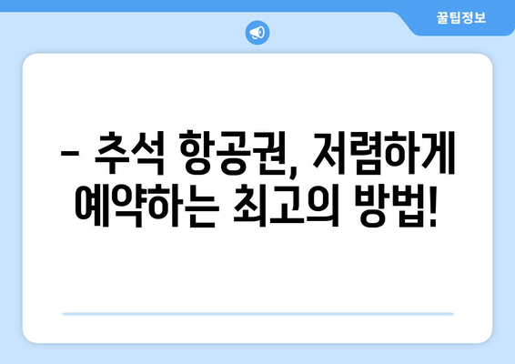 추석 비행기표 예매 꿀팁| 저렴하게 예약하는 방법 | 추석, 항공권, 할인, 예약