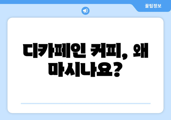 디카페인 커피, 왜 마실까요? | 카페인 걱정 없는 커피 선택 가이드