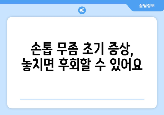 손톱 무좀, 초기 증상 놓치지 말고 확인하세요! | 손톱 변색, 두꺼워짐, 갈라짐, 무좀 치료