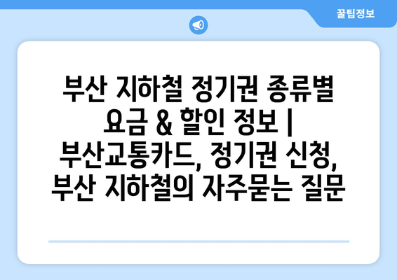 부산 지하철 정기권 종류별 요금 & 할인 정보 | 부산교통카드, 정기권 신청, 부산 지하철