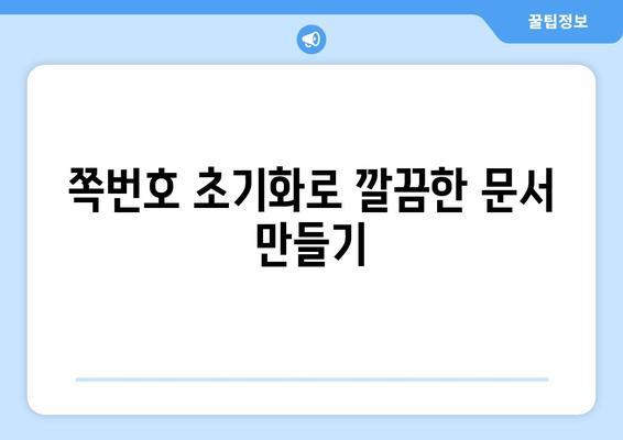 한글 문서 쪽번호 초기화| 간편하게 시작하는 방법 | 쪽 번호, 문서 편집, 워드, 한글