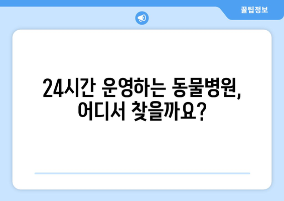 추석 연휴에도 걱정없이! 24시간 운영하는 동물병원 찾기 | 추석, 연휴, 응급, 동물병원, 24시간, 진료