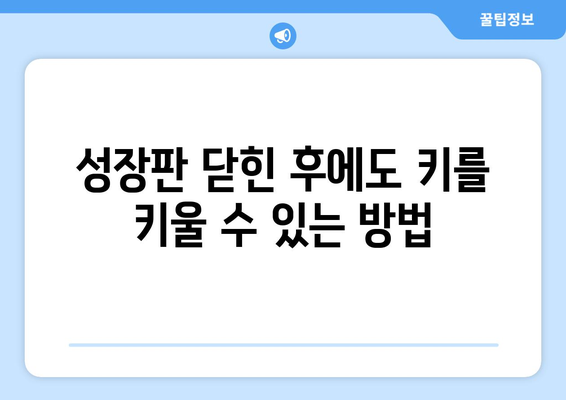 성장판 닫히고 키 크는 방법 | 키 성장, 성장판, 키 크는 운동, 영양