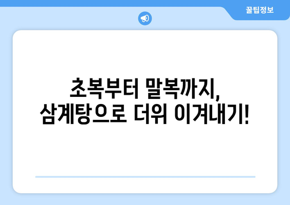 초복, 중복, 말복 맞이 삼계탕 맛집 추천 | 서울, 경기도, 부산, 대구, 삼계탕 맛집, 복날 맛집, 보양식