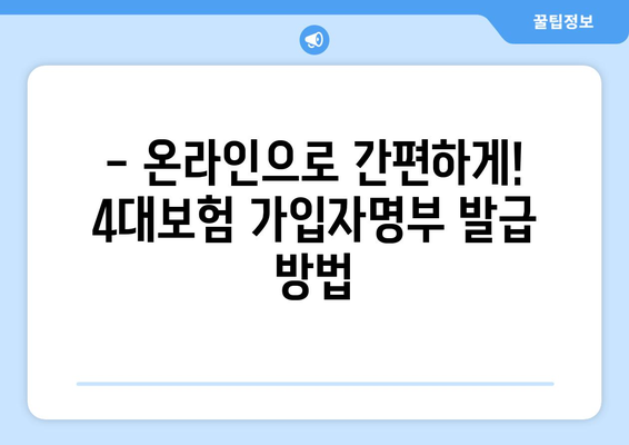 4대보험 가입자명부 발급, 이렇게 하면 됩니다! | 4대보험, 가입자명부, 발급방법, 상세 가이드