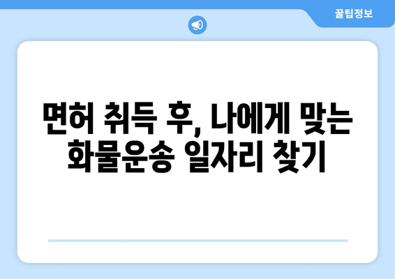 화물운송자격증 취득 완벽 가이드| 시험 정보부터 합격 전략까지 | 화물운송, 자격증, 시험, 합격