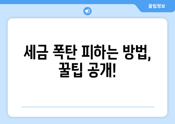 종합소득세 신고 안 하면? 벌금 폭탄, 세금 폭탄 피하는 방법 | 종합소득세, 신고, 납부, 벌금, 가이드