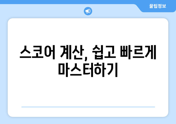 골프 점수 용어 완벽 정리| 초보 골퍼를 위한 친절한 가이드 | 골프 용어, 핸디캡, 스코어, 룰