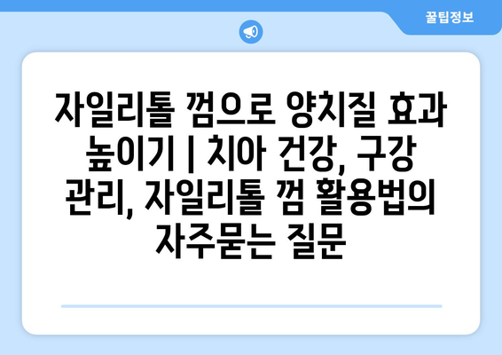 자일리톨 껌으로 양치질 효과 높이기 | 치아 건강, 구강 관리, 자일리톨 껌 활용법