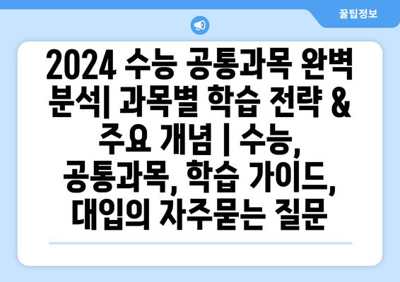 2024 수능 공통과목 완벽 분석| 과목별 학습 전략 & 주요 개념 | 수능, 공통과목, 학습 가이드, 대입