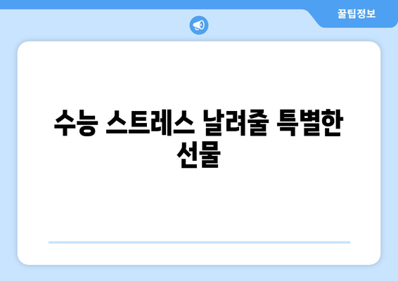 수능 끝나고 🎁 딱 맞는 선물 추천! | 수능 선물, 고3 선물, 친구 선물, 졸업 선물