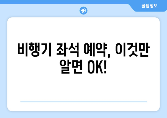 비행기 좋은 좌석 선택 가이드| 편안하고 안전한 여행을 위한 꿀팁 | 항공기, 좌석 등급, 좌석 선택 팁, 여행 정보