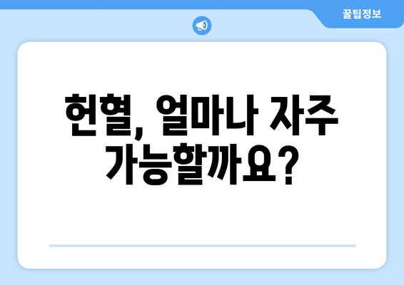 헌혈 주기, 알아두면 좋은 정보| 헌혈 가능 기간, 헌혈 종류별 주의 사항 | 헌혈, 혈액형, 건강, 헌혈 봉사