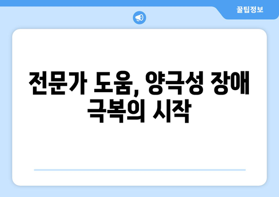 양극성 장애 테스트| 당신은 위험군일까요? | 자가진단, 증상, 전문가 도움