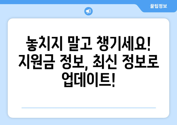 나에게 맞는 지원금, 지금 바로 확인하세요! | 지원금 대상자 조회, 지원금 종류, 신청 방법