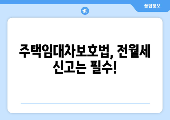 전월세 신고, 온라인으로 간편하게! | 부동산, 계약, 신고 방법, 주택임대차보호법