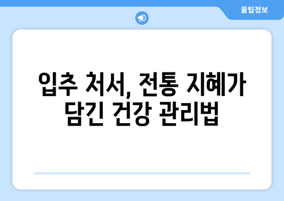 24절기 입추와 처서| 무더위를 이겨내는 전통 지혜와 건강 관리 | 입추, 처서, 24절기, 건강, 전통, 계절 음식