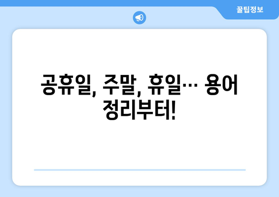 공휴일 일요일, 쉬는 날은 몇 일? | 공휴일, 주말, 휴일, 연휴, 달력